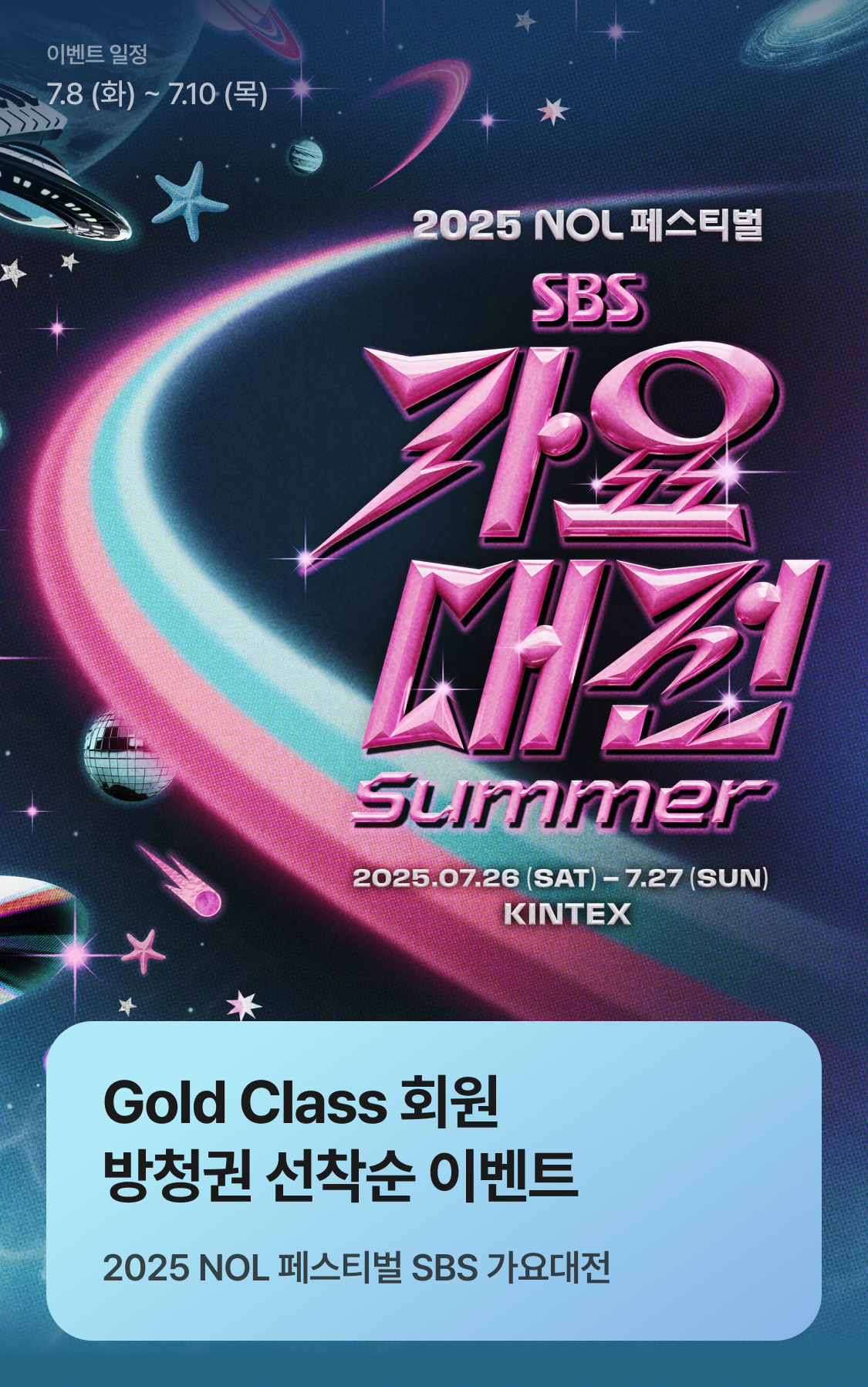 2025 SBS 가요대전 Summer
Gold Class 회원 방청권 선착순 이벤트
