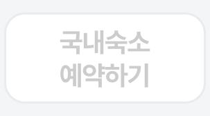 국내숙소 예약하기