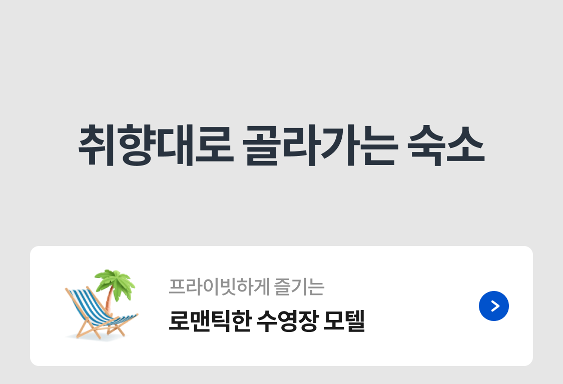 취향대로 골라가는 숙소