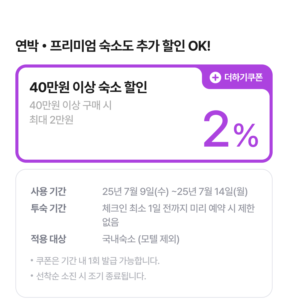 40만원 이상 숙소 더하기 할인